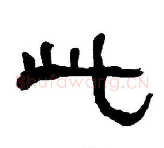 此字朱登毛笔隶书书法写法,摘自衡方碑