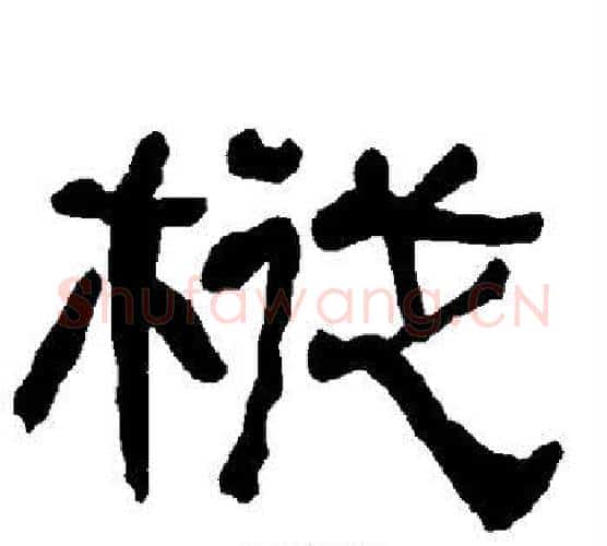 枞字朱登毛笔隶书书法写法,摘自衡方碑