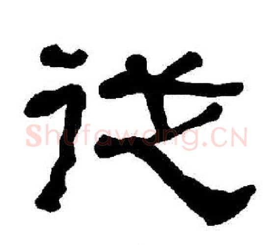 從字朱登毛笔隶书书法写法,摘自衡方碑