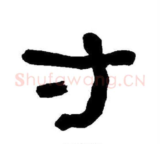 寸字朱登毛笔隶书书法写法,摘自衡方碑
