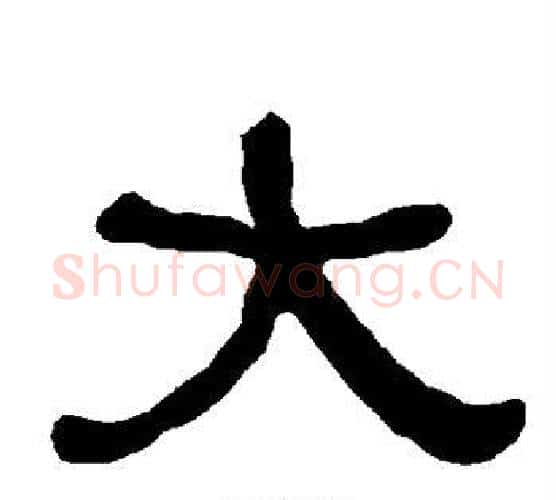 大字朱登毛笔隶书书法写法,摘自衡方碑