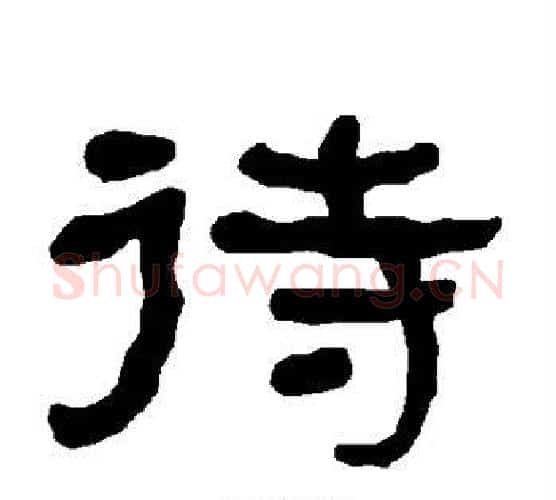 待字朱登毛笔隶书书法写法,摘自衡方碑