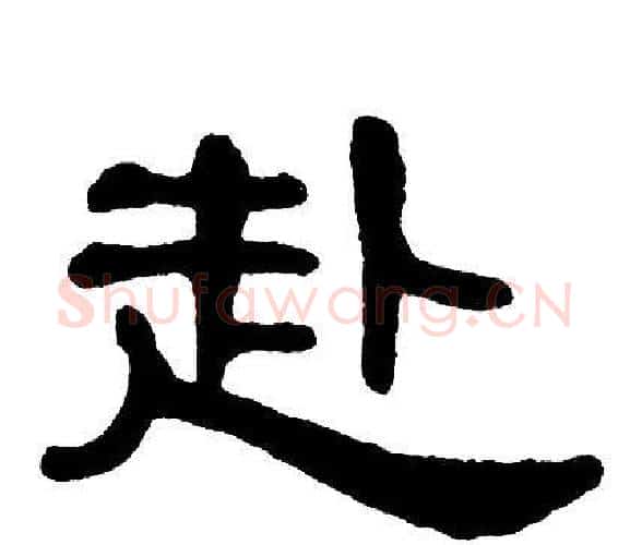 赴字单晓天毛笔隶书书法写法,摘自单晓天毛笔隶书书法作品