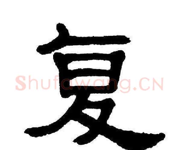 复字单晓天毛笔隶书书法写法,摘自单晓天毛笔隶书书法作品