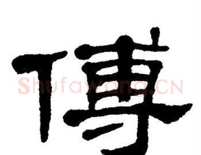 傅字单晓天毛笔隶书书法写法,摘自单晓天毛笔隶书书法作品