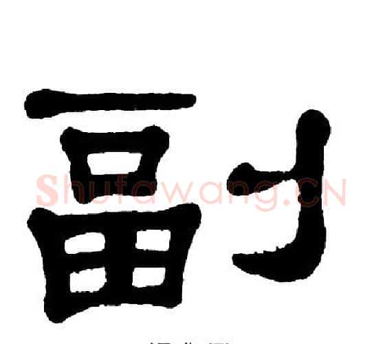 副字单晓天毛笔隶书书法写法,摘自单晓天毛笔隶书书法作品