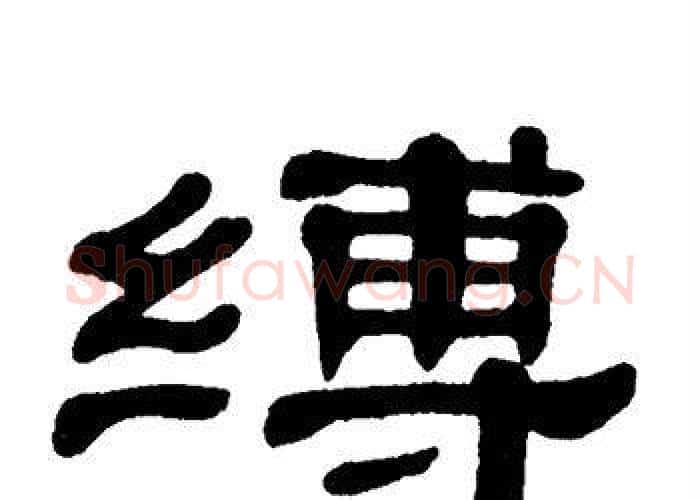 缚字单晓天毛笔隶书书法写法,摘自单晓天毛笔隶书书法作品