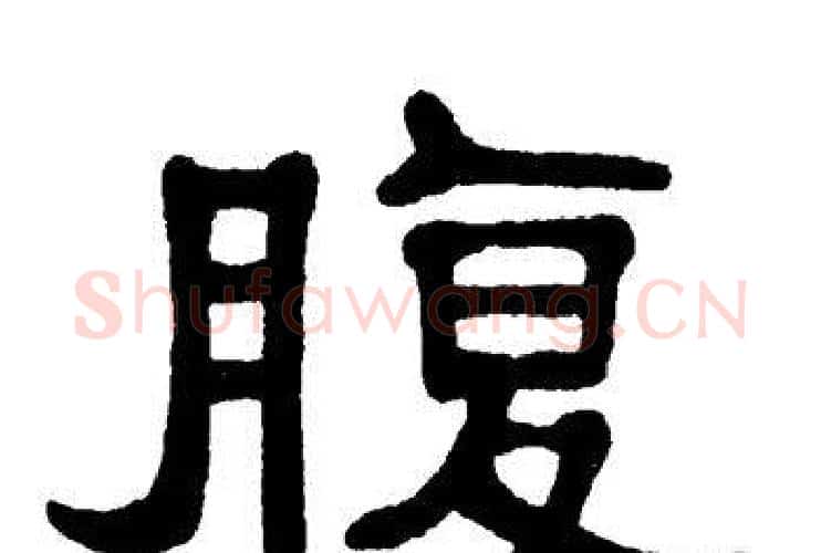 腹字单晓天毛笔隶书书法写法,摘自单晓天毛笔隶书书法作品