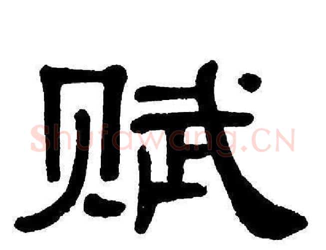 赋字单晓天毛笔隶书书法写法,摘自单晓天毛笔隶书书法作品