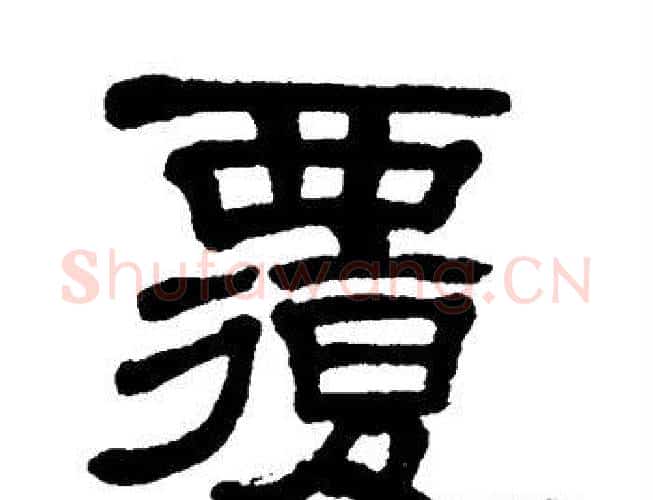 覆字单晓天毛笔隶书书法写法,摘自单晓天毛笔隶书书法作品