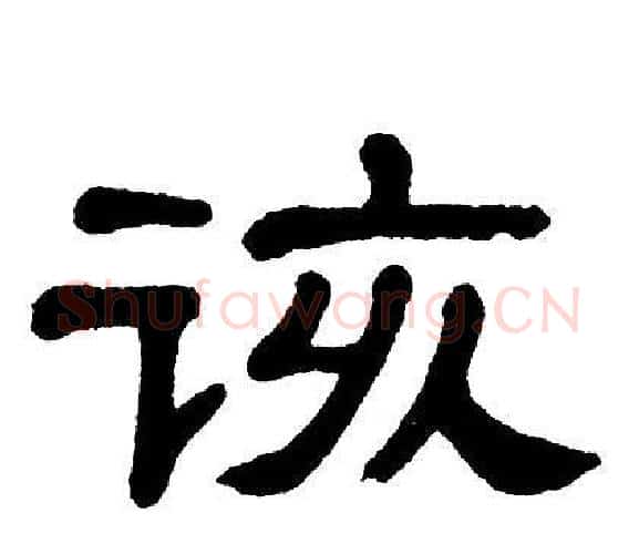 该字单晓天毛笔隶书书法写法,摘自单晓天毛笔隶书书法作品