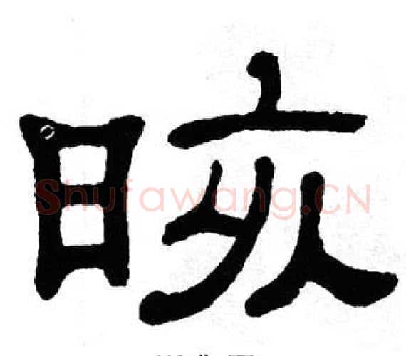 晐字单晓天毛笔隶书书法写法,摘自单晓天毛笔隶书书法作品