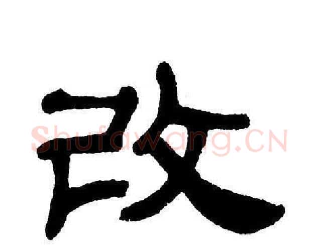 改字单晓天毛笔隶书书法写法,摘自单晓天毛笔隶书书法作品