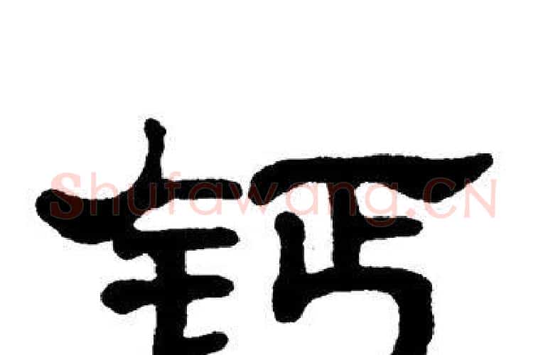 钙字单晓天毛笔隶书书法写法,摘自单晓天毛笔隶书书法作品