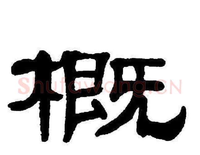 概字单晓天毛笔隶书书法写法,摘自单晓天毛笔隶书书法作品