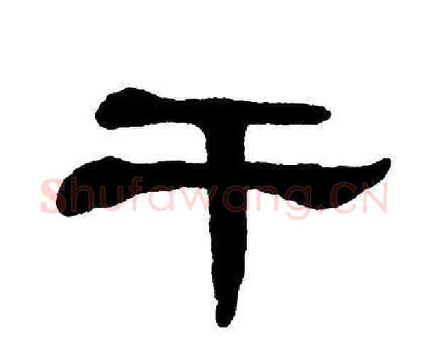 干字单晓天毛笔隶书书法写法,摘自单晓天毛笔隶书书法作品
