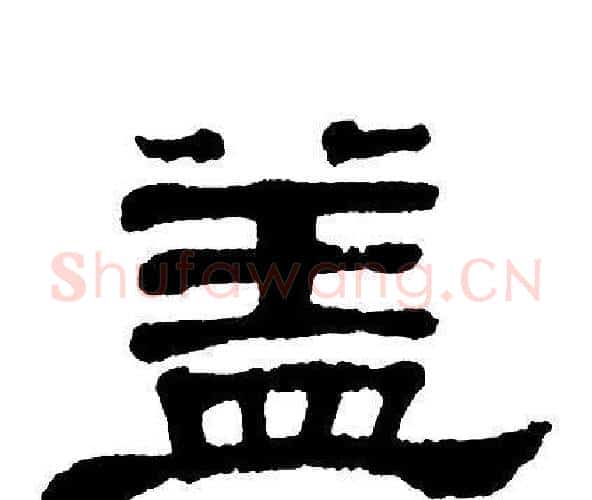 盖字单晓天毛笔隶书书法写法,摘自单晓天毛笔隶书书法作品