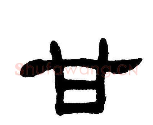 甘字单晓天毛笔隶书书法写法,摘自单晓天毛笔隶书书法作品