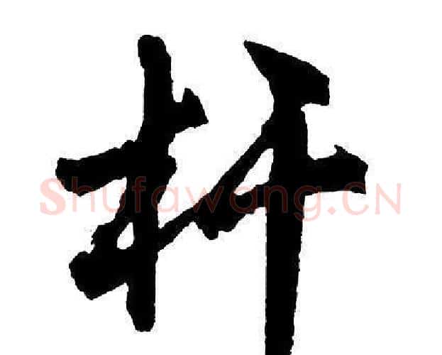 杆字单晓天毛笔隶书书法写法,摘自单晓天毛笔隶书书法作品