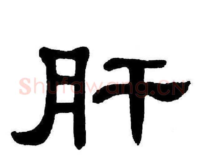 肝字单晓天毛笔隶书书法写法,摘自单晓天毛笔隶书书法作品
