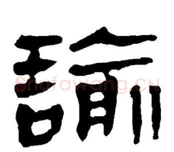 谕字轪侯利苍的儿子‌‌毛笔隶书写法,摘自轪侯利苍的儿子‌‌毛笔隶书作品