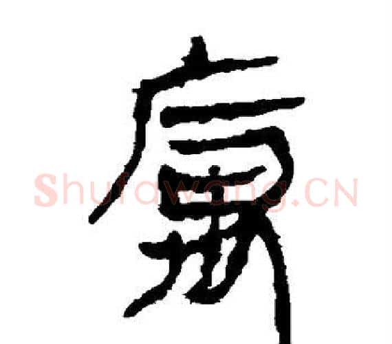 寓字轪侯利苍的儿子‌‌毛笔隶书写法,摘自轪侯利苍的儿子‌‌毛笔隶书作品