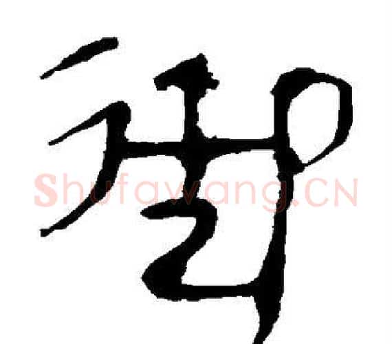 御字轪侯利苍的儿子‌‌毛笔隶书写法,摘自轪侯利苍的儿子‌‌毛笔隶书作品