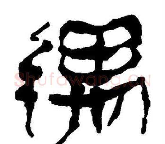 遇字轪侯利苍的儿子‌‌毛笔隶书写法,摘自轪侯利苍的儿子‌‌毛笔隶书作品
