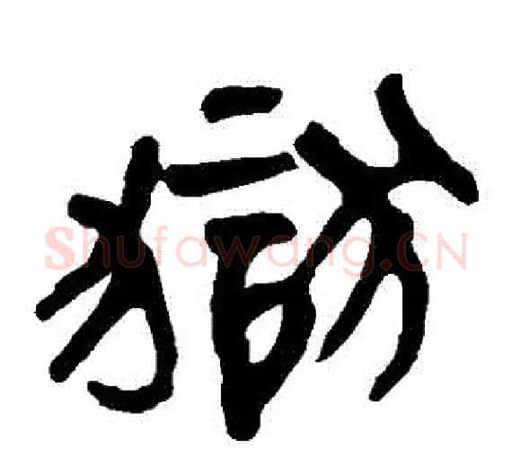 獄字轪侯利苍的儿子‌‌毛笔隶书写法,摘自轪侯利苍的儿子‌‌毛笔隶书作品