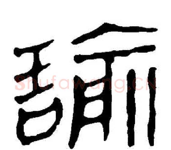 諭字轪侯利苍的儿子‌‌毛笔隶书写法,摘自轪侯利苍的儿子‌‌毛笔隶书作品
