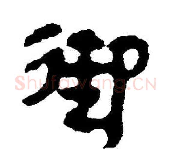 禦字轪侯利苍的儿子‌‌毛笔隶书写法,摘自轪侯利苍的儿子‌‌毛笔隶书作品