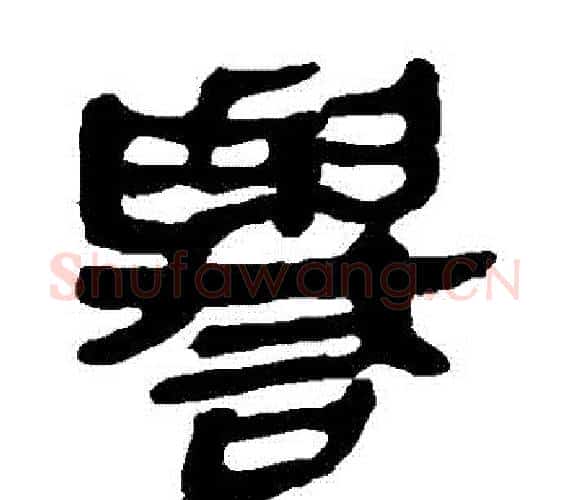 譽字轪侯利苍的儿子‌‌毛笔隶书写法,摘自轪侯利苍的儿子‌‌毛笔隶书作品