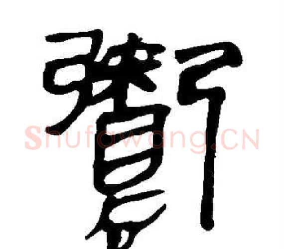 鬻字轪侯利苍的儿子‌‌毛笔隶书写法,摘自轪侯利苍的儿子‌‌毛笔隶书作品