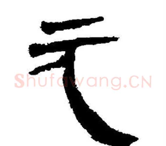 元字轪侯利苍的儿子‌‌毛笔隶书写法,摘自轪侯利苍的儿子‌‌毛笔隶书作品