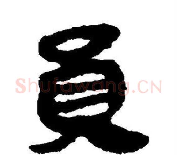 员字轪侯利苍的儿子‌‌毛笔隶书写法,摘自轪侯利苍的儿子‌‌毛笔隶书作品