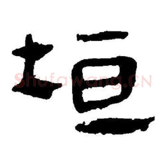 垣字轪侯利苍的儿子‌‌毛笔隶书写法,摘自轪侯利苍的儿子‌‌毛笔隶书作品