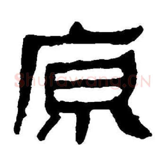 原字轪侯利苍的儿子‌‌毛笔隶书写法,摘自轪侯利苍的儿子‌‌毛笔隶书作品
