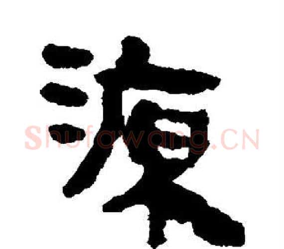 源字轪侯利苍的儿子‌‌毛笔隶书写法,摘自轪侯利苍的儿子‌‌毛笔隶书作品