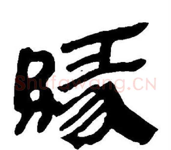 缘字轪侯利苍的儿子‌‌毛笔隶书写法,摘自轪侯利苍的儿子‌‌毛笔隶书作品