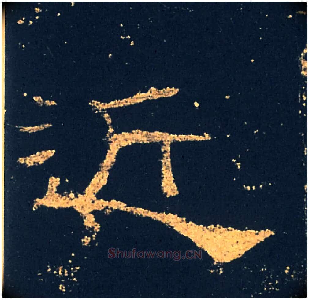 近毛笔隶书写法,摘自汉礼器碑