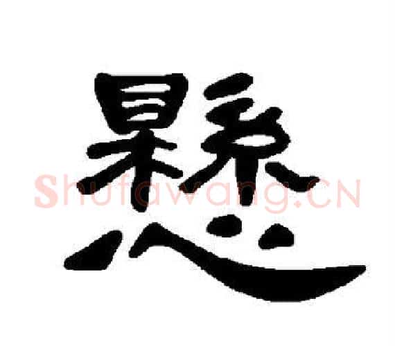 悬字王敞 等毛笔隶书写法,摘自曹全碑