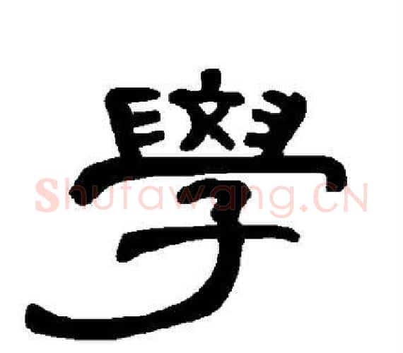 学字王敞 等毛笔隶书写法,摘自曹全碑