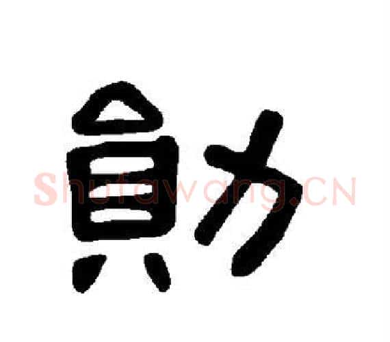勋字王敞 等毛笔隶书写法,摘自曹全碑