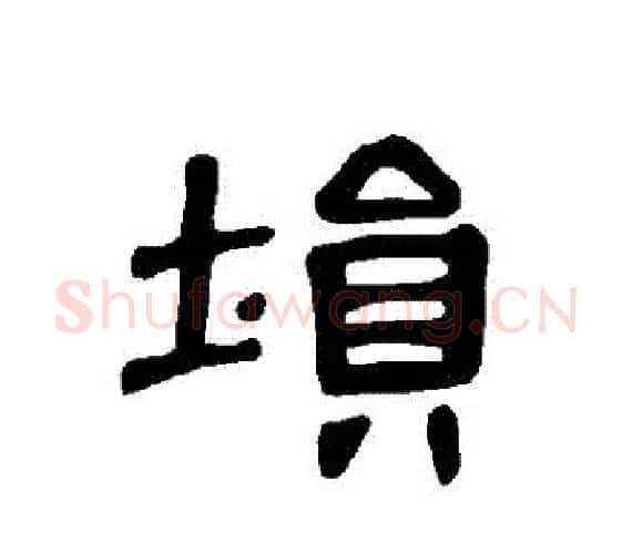 塤字王敞 等毛笔隶书写法,摘自曹全碑