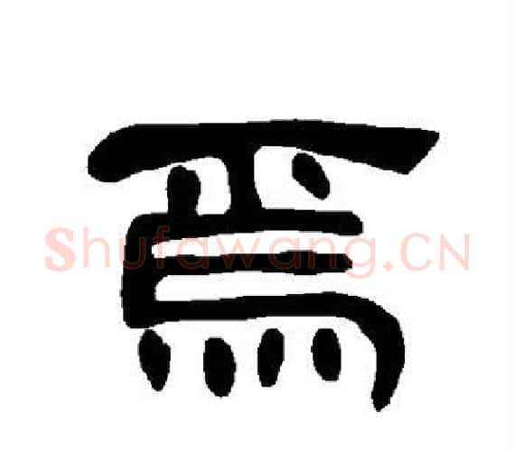 焉字王敞 等毛笔隶书写法,摘自曹全碑