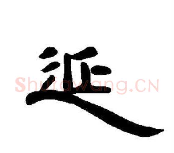 延字王敞 等毛笔隶书写法,摘自曹全碑
