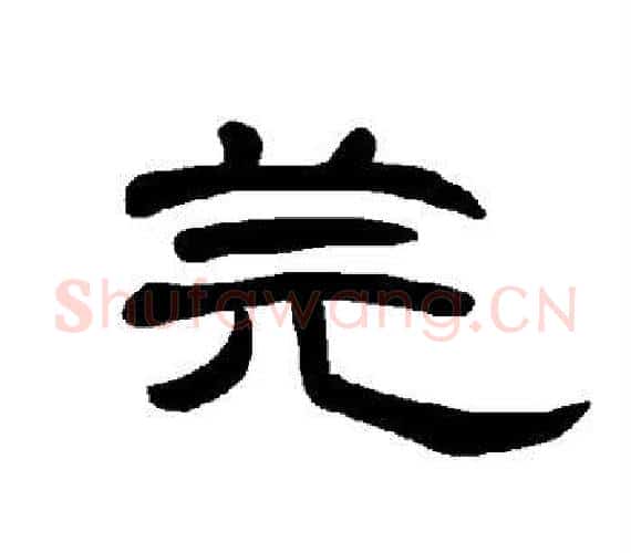 芫字王敞 等毛笔隶书写法,摘自曹全碑