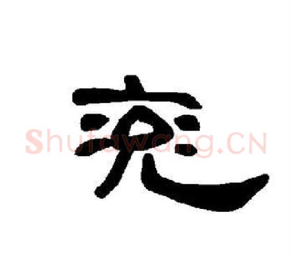 兖字王敞 等毛笔隶书写法,摘自曹全碑