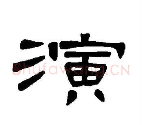 演字王敞 等毛笔隶书写法,摘自曹全碑