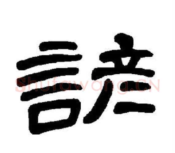 谚字王敞 等毛笔隶书写法,摘自曹全碑